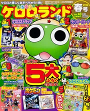 ケロケロエース 24年6月号 増刊 ケロロランド 春号 Vol．40で