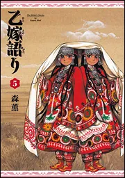 乙嫁語り 5巻」森薫 [青騎士コミックス] - KADOKAWA