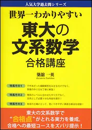世界一わかりやすい 東大の文系数学 合格講座」築舘一英 [学習参考書