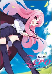 兎塚エイジ Zero ゼロの使い魔イラストコレクション」兎塚エイジ