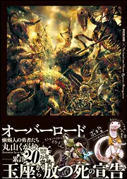 オーバーロード4 蜥蜴人の勇者たち」丸山くがね [新文芸] - KADOKAWA