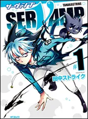 SERVAMP-サーヴァンプ- 12」田中ストライク [MFコミックス ジーン