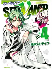 SERVAMP-サーヴァンプ- 12」田中ストライク [MFコミックス ジーン