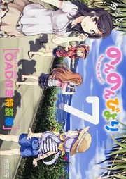 のんのんびより7巻 OAD付き特装版」あっと [MFコミックス アライブ