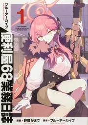 ブルーアーカイブ 便利屋68業務日誌1」野際かえで [ブシロード