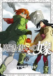 魔法使いの嫁 20」ヤマザキコレ [ブシロードコミックス] - KADOKAWA
