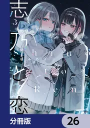 志乃と恋【分冊版】 26」千種みのり [MFC] - KADOKAWA