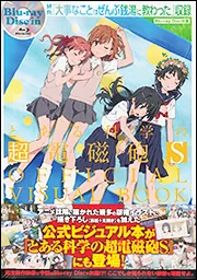 とある科学の超電磁砲T OFFICIAL VISUAL BOOK」月刊コミック電撃大王