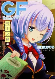 ガールフレンド(仮) 椎名心実編 ～恋してマドンナ～」秋奈つかこ [電撃