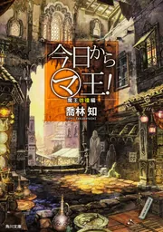 今日から（マ）のつく自由業！」喬林知 [角川ビーンズ文庫] - KADOKAWA
