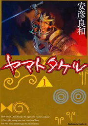 ヤマトタケル（3）」安彦良和 [角川コミックス・エース] - KADOKAWA