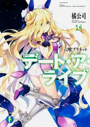 デート・ア・ライブ14 六喰プラネット」橘公司 [ファンタジア文庫