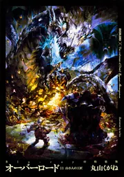 オーバーロード11 山小人の工匠 Blu-ray付特装版」丸山くがね [新文芸