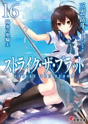ストライク・ザ・ブラッド16 陽炎の聖騎士」三雲岳斗 [電撃文庫