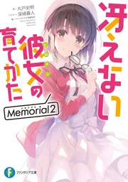 冴えない彼女の育てかた Memorial」丸戸史明 [ファンタジア文庫