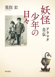 フリーメイソン ‐‐「秘密」を抱えた謎の結社」荒俣宏 [角川新書