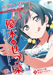 ラブライブ！虹ヶ咲学園スクールアイドル同好会タペストリーComic Book