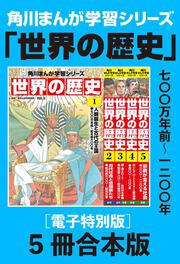 角川まんが学習シリーズ 世界の歴史 懐中コンパスつき 全20巻セット