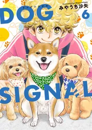 DOG SIGNAL 14」みやうち沙矢 [BRIDGE COMICS] - KADOKAWA