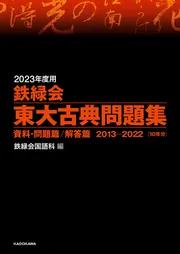2020年度用 鉄緑会東大古典問題集 資料・問題篇／解答篇 2010-2019」鉄
