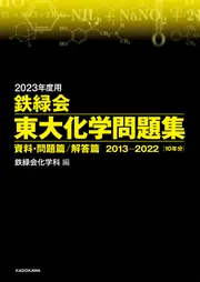 2023年度用 鉄緑会東大数学問題集 資料・問題篇／解答篇 2013-2022」鉄