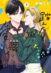 踏んだり、蹴ったり、愛したり5【電子限定特典付き】」壱屋すみ