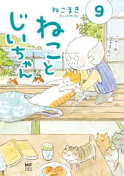 ねことじいちゃん9【電子特典付き】」ねこまき(ミューズワーク