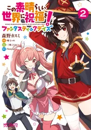 この素晴らしい世界に祝福を！ファンタスティックデイズ 2」森野