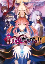 フェイト／エクストラ CCC FoxTail （12）」たけのこ星人