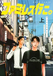 ファミレス行こ。 上」和山やま [ビームコミックス] - KADOKAWA