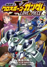 機動戦士クロスボーン・ガンダム LOVE&PIECE（2）」長谷川裕一 [角川