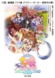 小説 劇場版『ウマ娘 プリティーダービー 新時代の扉』」Cygames [角川