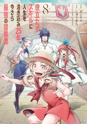 役立たずスキルに人生を注ぎ込み25年、今さら最強の冒険譚 8」ガンテツ