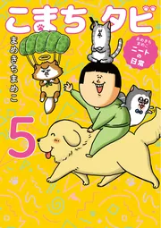 まめきちまめこニートの日常 こまちとタビ5」まめきちまめこ