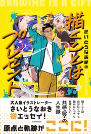 7日間で上達！ さいとうなおき式お絵描きドリル」さいとうなおき [生活