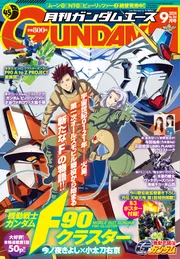 ガンダムエース 2024年9月号 No．265」 [ガンダムエース