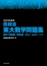 2025年度用 鉄緑会東大古典問題集 資料・問題篇／解答篇 2015-2024」鉄