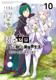 Re:ゼロから始める異世界生活 第四章 聖域と強欲の魔女 10」花鶏ハルノ