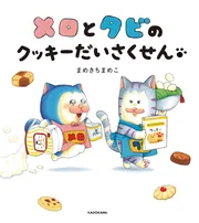 メロとタビのクッキーだいさくせん」まめきちまめこ [絵本] - KADOKAWA