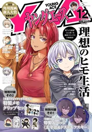 ヤングエース 2025年12月号」 [ヤングエース] - KADOKAWA