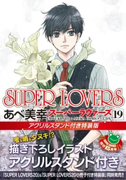 SUPER LOVERS 第11巻」あべ美幸 [あすかコミックスCL-DX] - KADOKAWA