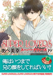 SUPER LOVERS 第19巻」あべ美幸 [あすかコミックスCL-DX] - KADOKAWA