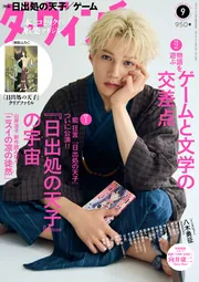 ダ・ヴィンチ 2025年9月号」 [ダ・ヴィンチ] - KADOKAWA