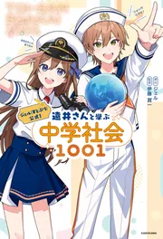 ジェル(すとぷり)公式！ 遠井さんと学ぶ中学社会1001」ジェル [学習