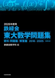 2026年度用 鉄緑会東大化学問題集 資料・問題篇／解答篇 2016-2025」鉄