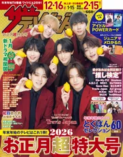 ザテレビジョンお正月超特大号 長野・新潟版2026」 [ザテレビジョン