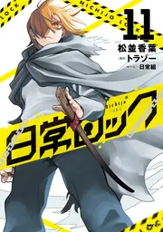 IZUMO－猛き剣の閃記－」山本和枝 [角川コミックス・エース