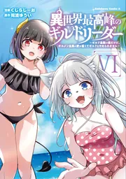 異世界最高峰のギルドリーダー6 ～ギルド最弱の僕だけど、ギルメン