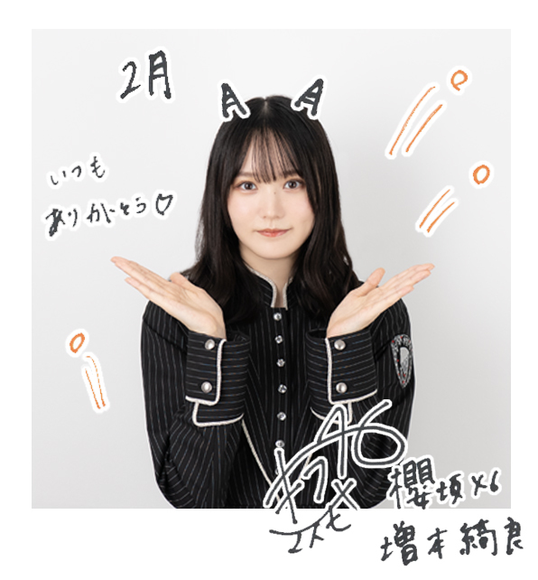 増本 綺良 | 欅坂46公式サイト