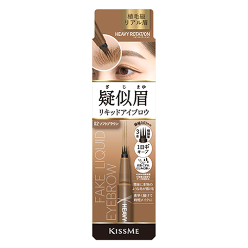 キスミー（KISSME） ヘビーローテーション 疑似眉リキッドアイブロウ